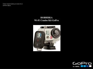 НОВИНКА Wi-Fi Combo Kit GoPro