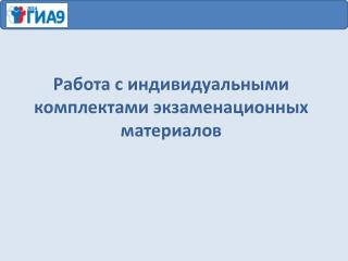 Работа с индивидуальными комплектами экзаменационных материалов