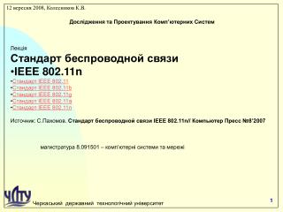 Дослідження та Проектування К омп ’ ютерних Систем Лекція Стандарт беспроводной связи