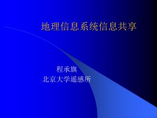 地理信息系统信息共享