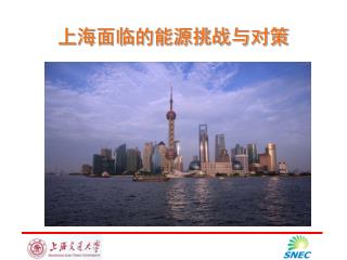上海面临的能源挑战与对策