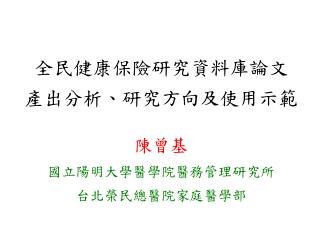 全民健康保險研究資料庫論文 產出分析、研究方向及使用示範