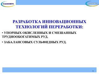 РАЗРАБОТКА ИННОВАЦИОННЫХ ТЕХНОЛОГИЙ ПЕРЕРАБОТКИ: