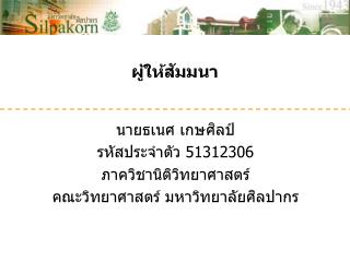 ผู้ให้สัมมนา