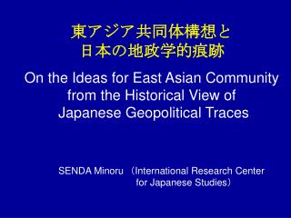 東アジア共同体構想と 日本の地政学的痕跡 On the Ideas for East Asian Community from the Historical View of