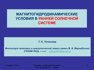 МАГНИТОГИДРОДИНАМИЧЕСКИЕ УСЛОВИЯ В РАННЕЙ СОЛНЕЧНОЙ СИСТЕМЕ