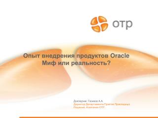 Опыт внедрения продуктов Oracle Миф или реальность?