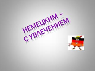 немецким – С увлечением