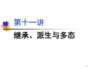 第十一讲 继承、派生与多态