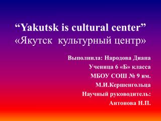 “Yakutsk is cultural center” «Якутск культурный центр»
