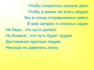 Чтобы спорилось нужное дело Чтобы в жизни не знать неудач Мы в поход отправляемся смело