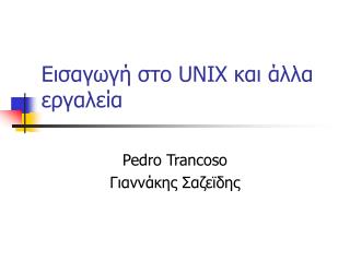 Εισαγωγή στο UNIX και άλλα εργαλεία