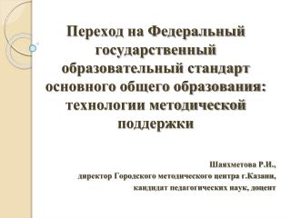 Шаяхметова Р.И., директор Городского методического центра г.Казани,