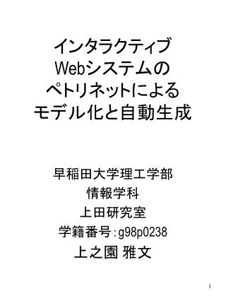 インタラクティブ Web システムの ペトリネットによる モデル化と自動生成