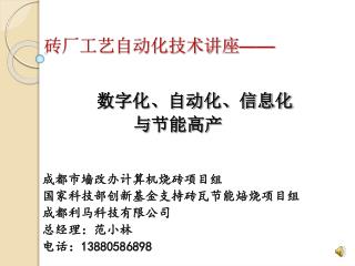 成都市墙改办计算机烧砖项目组 国家科技部创新基金支持砖瓦节能焙烧项目组 成都利马科技有限公司 总经理：范小林 电话： 13880586898