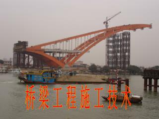 桥 梁 工 程 施 工 技 术