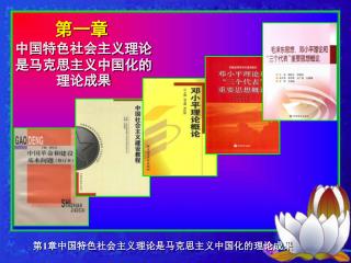 第一章 中国特色社会主义理论是马克思主义中国化的理论成果