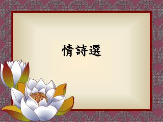 情詩選