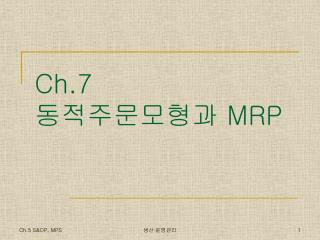 Ch.7 동적주문모형과 MRP