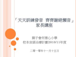 「天天訓練發音 齊齊謝絕懶音」 家長講座