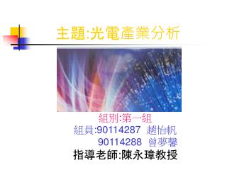 組別 : 第一組 組員 :90114287 趙怡帆 90114288 曾夢馨 指導老師 : 陳永璋教授