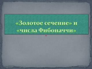 «Золотое сечение» и «числа Фибоначчи»