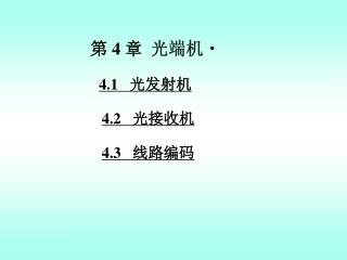 第 4 章 光端机 4.1 光发射机 4.2 光接收机 4.3 线路编码