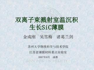 双离子束溅射室温沉积生长 SiC 薄膜