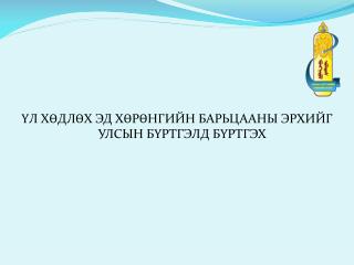 ҮЛ ХӨДЛӨХ ЭД ХӨРӨНГИЙН БАРЬЦААНЫ ЭРХИЙГ УЛСЫН БҮРТГЭЛД БҮРТГЭХ