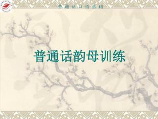 普通话韵母训练