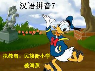 汉语拼音 7