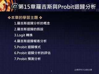 第 15 章羅吉斯與 Probit 迴歸分析