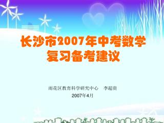 长沙市 2007 年中考数学复习备考建议