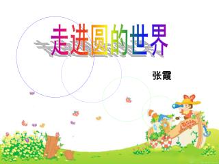 走进圆的世界