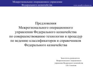 Заместитель руководителя Межрегионального операционного управления Федерального казначейства