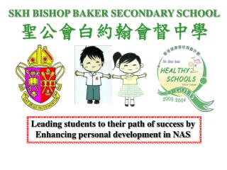 SKH BISHOP BAKER SECONDARY SCHOOL 聖公會白約翰會督中學