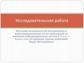 Исследовательская работа