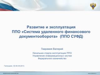 Развитие и эксплуатация ППО «Система удаленного финансового документооборота» (ППО СУФД)