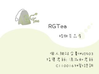 * 網站主題 RGTea 精緻茶品屋 * 目標對象 16 ~ 32 歲女性為主