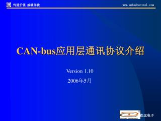 CAN-bus 应用层通讯协议介绍