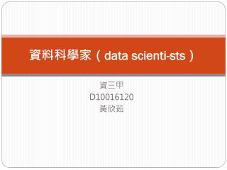 資料科學家（ data scienti-sts ）