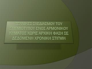 1 ος ΤΡΟΠΟΣ ΣΧΕΔΙΑΣΜΟΥ ΤΟΥ ΣΤΙΓΜΙΟΤΥΠΟΥ