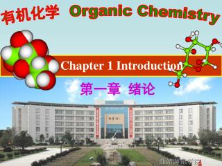 有机化学 Organic Chemistry