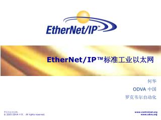 EtherNet/IP ™ 标准工业以太网