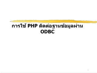 การใช้ PHP ติดต่อฐานข้อมูลผ่าน ODBC