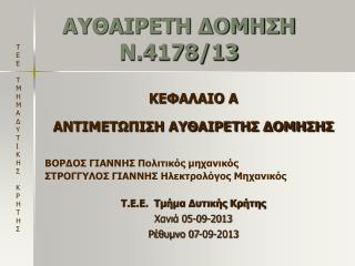 ΑΥΘΑΙΡΕΤΗ ΔΟΜΗΣΗ Ν.4178/13