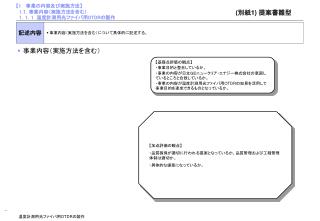 【1 　 事業の内容及び実施方法 】 1. １ . 事業内容（実施方法を含む） 1 ． 1 ． 1 　温度計測用光ファイバ用 OTDR の製作