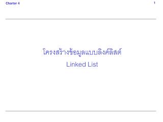 โครงสร้างข้อมูลแบบลิงค์ลิสต์ Linked List