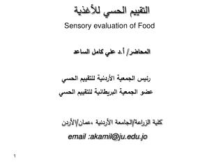 التقييم الحسي ل لأغذية Sensory evaluation of Food