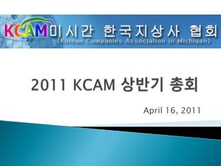 2011 KCAM 상반기 총회